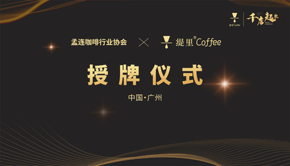緹里咖啡攜手孟連咖啡行業(yè)協(xié)會(huì)，深耕供應(yīng)鏈開(kāi)啟戰(zhàn)略合作新篇章